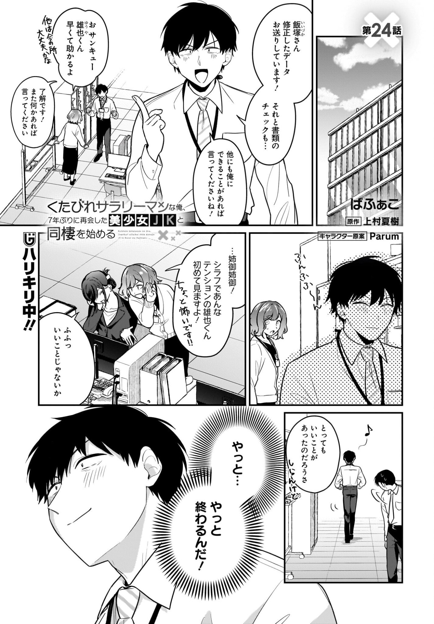 Kutabire Salarymen no Ore, 7-nenburi ni Saikai shita Bishoujo JK to Dosei wo Hajimaru - Chapter 24 - Page 1