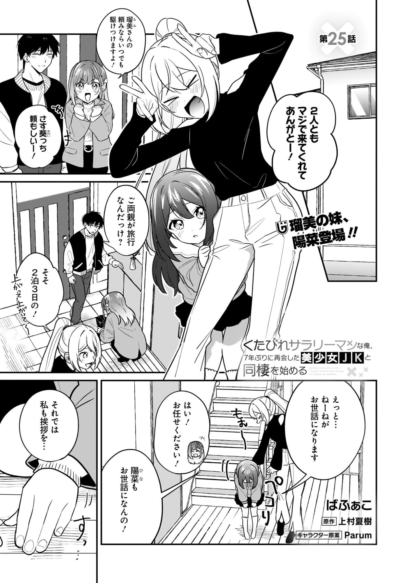 Kutabire Salarymen no Ore, 7-nenburi ni Saikai shita Bishoujo JK to Dosei wo Hajimaru - Chapter 25 - Page 1