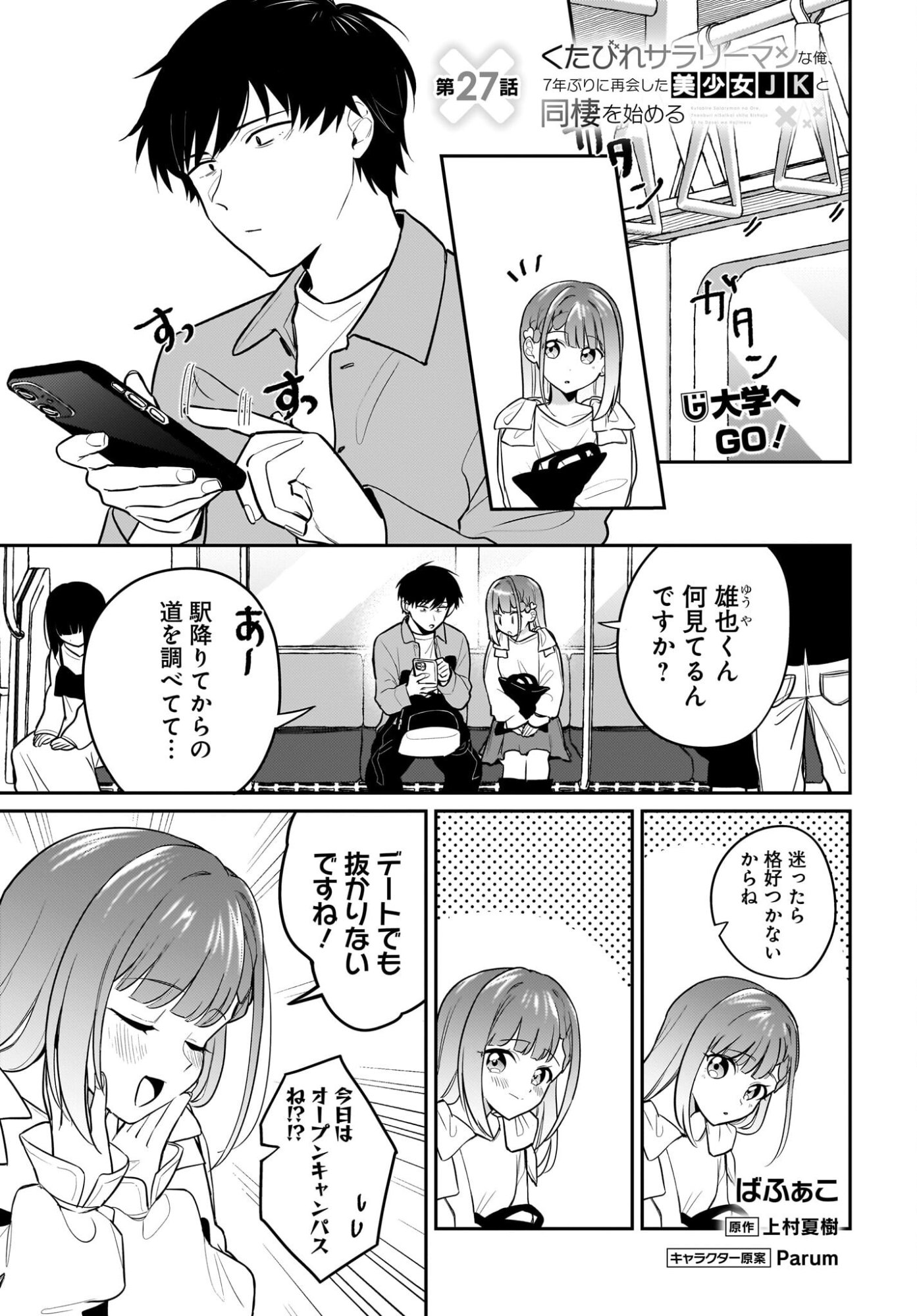 Kutabire Salarymen no Ore, 7-nenburi ni Saikai shita Bishoujo JK to Dosei wo Hajimaru - Chapter 27 - Page 1