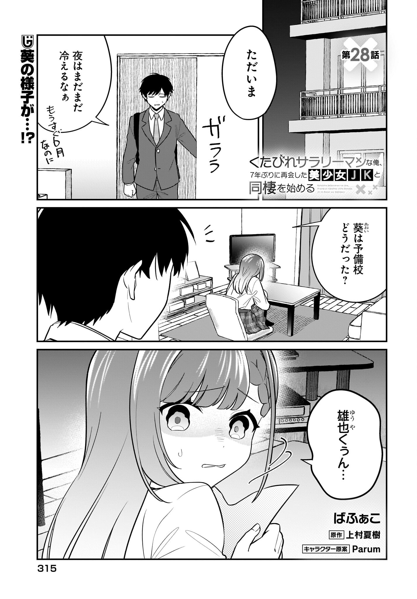 Kutabire Salarymen no Ore, 7-nenburi ni Saikai shita Bishoujo JK to Dosei wo Hajimaru - Chapter 28 - Page 1