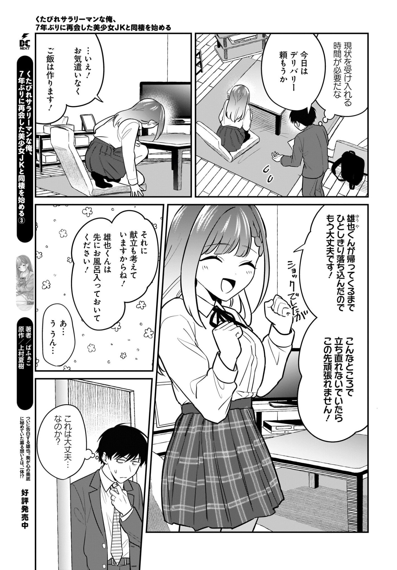 Kutabire Salarymen no Ore, 7-nenburi ni Saikai shita Bishoujo JK to Dosei wo Hajimaru - Chapter 28 - Page 3