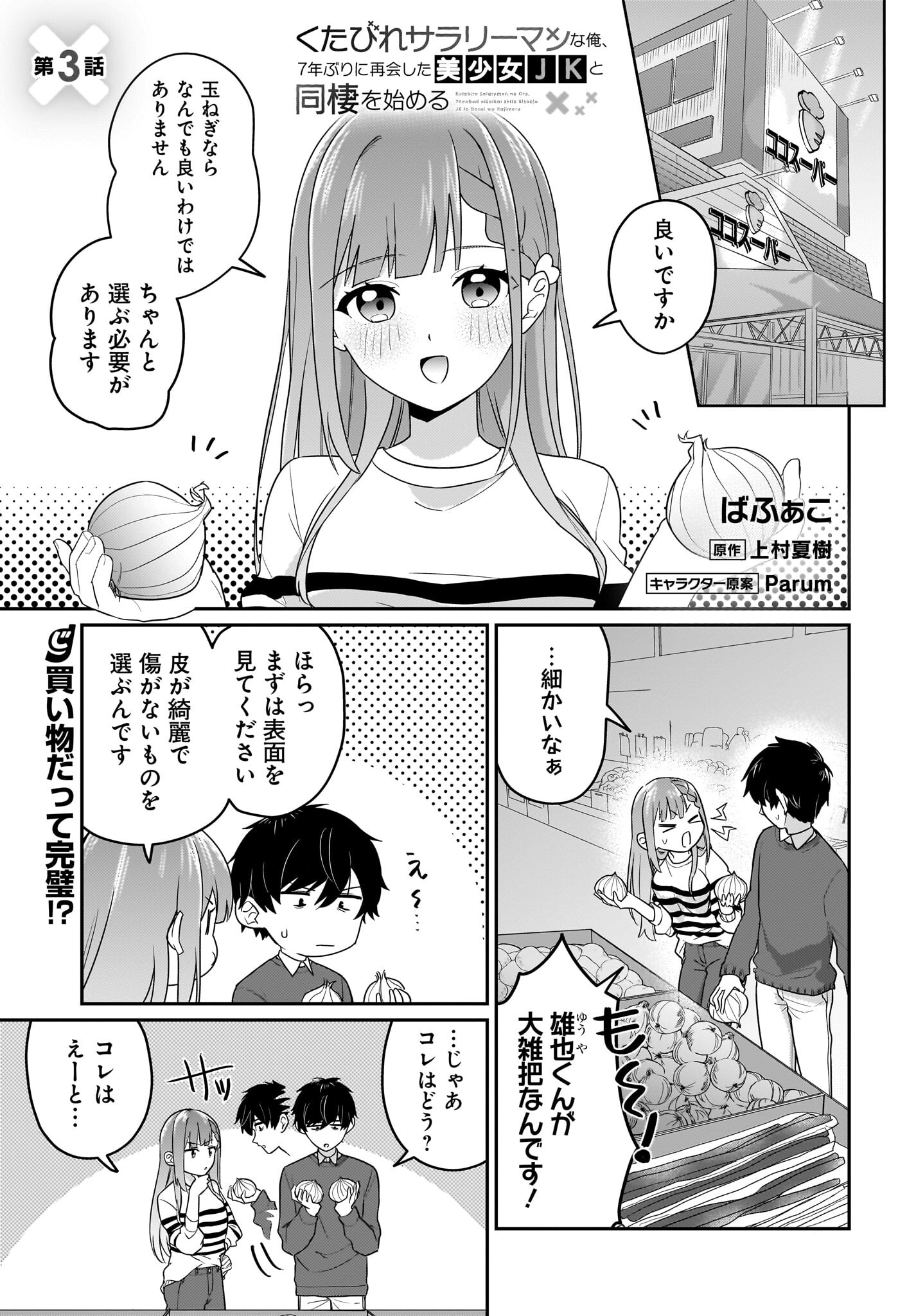 Kutabire Salarymen no Ore, 7-nenburi ni Saikai shita Bishoujo JK to Dosei wo Hajimaru - Chapter 3 - Page 1