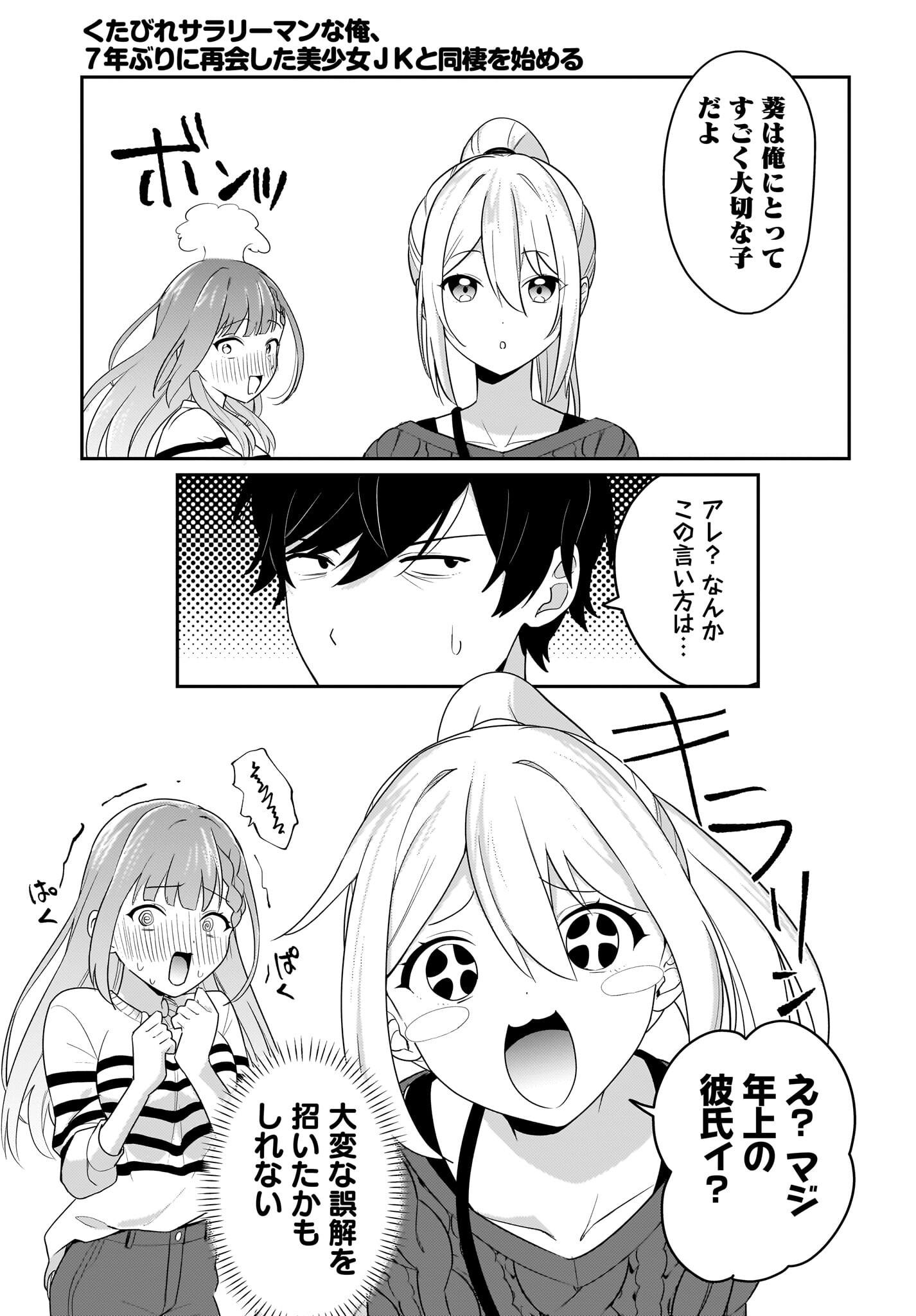 Kutabire Salarymen no Ore, 7-nenburi ni Saikai shita Bishoujo JK to Dosei wo Hajimaru - Chapter 3 - Page 7