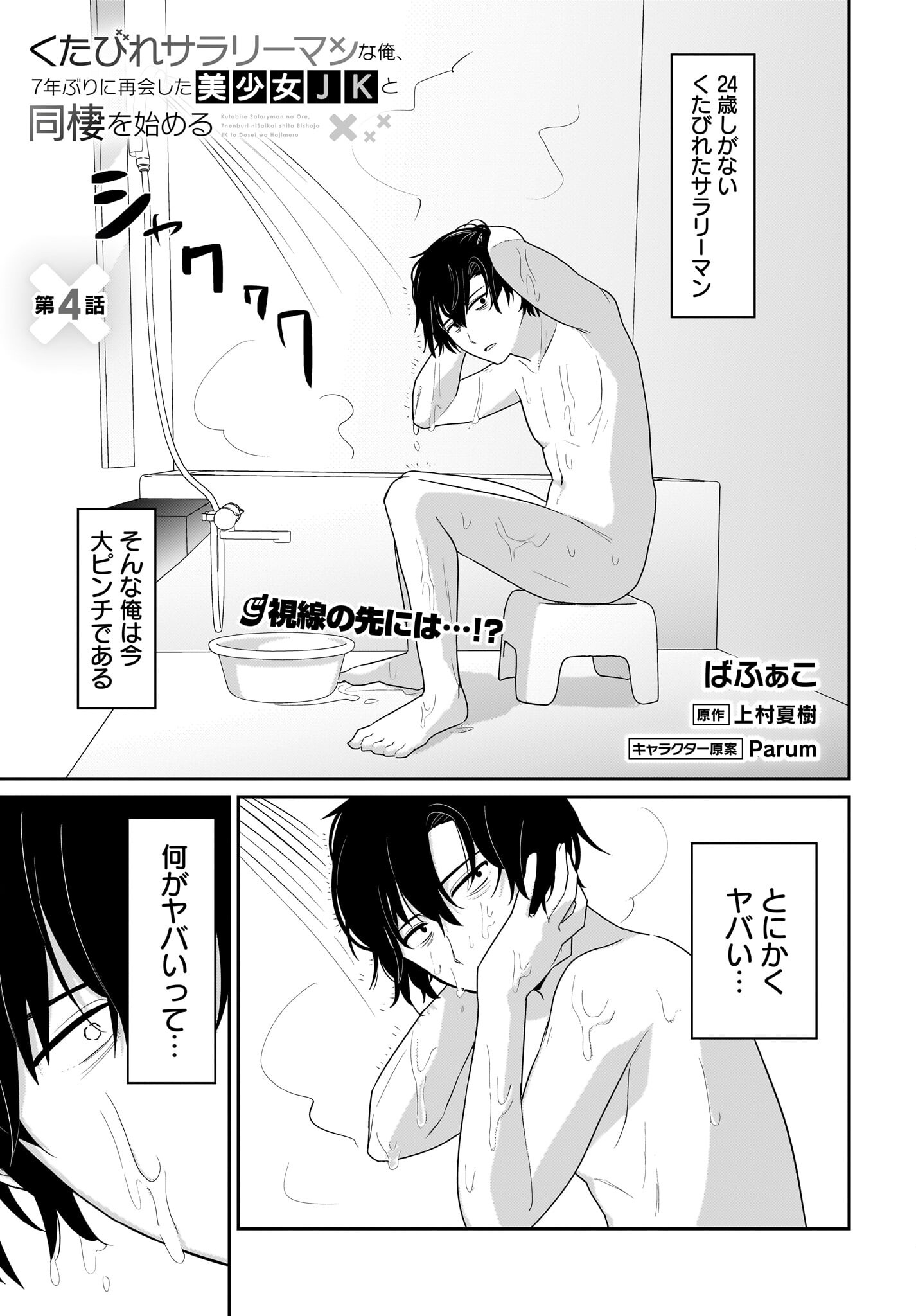 Kutabire Salarymen no Ore, 7-nenburi ni Saikai shita Bishoujo JK to Dosei wo Hajimaru - Chapter 4 - Page 1