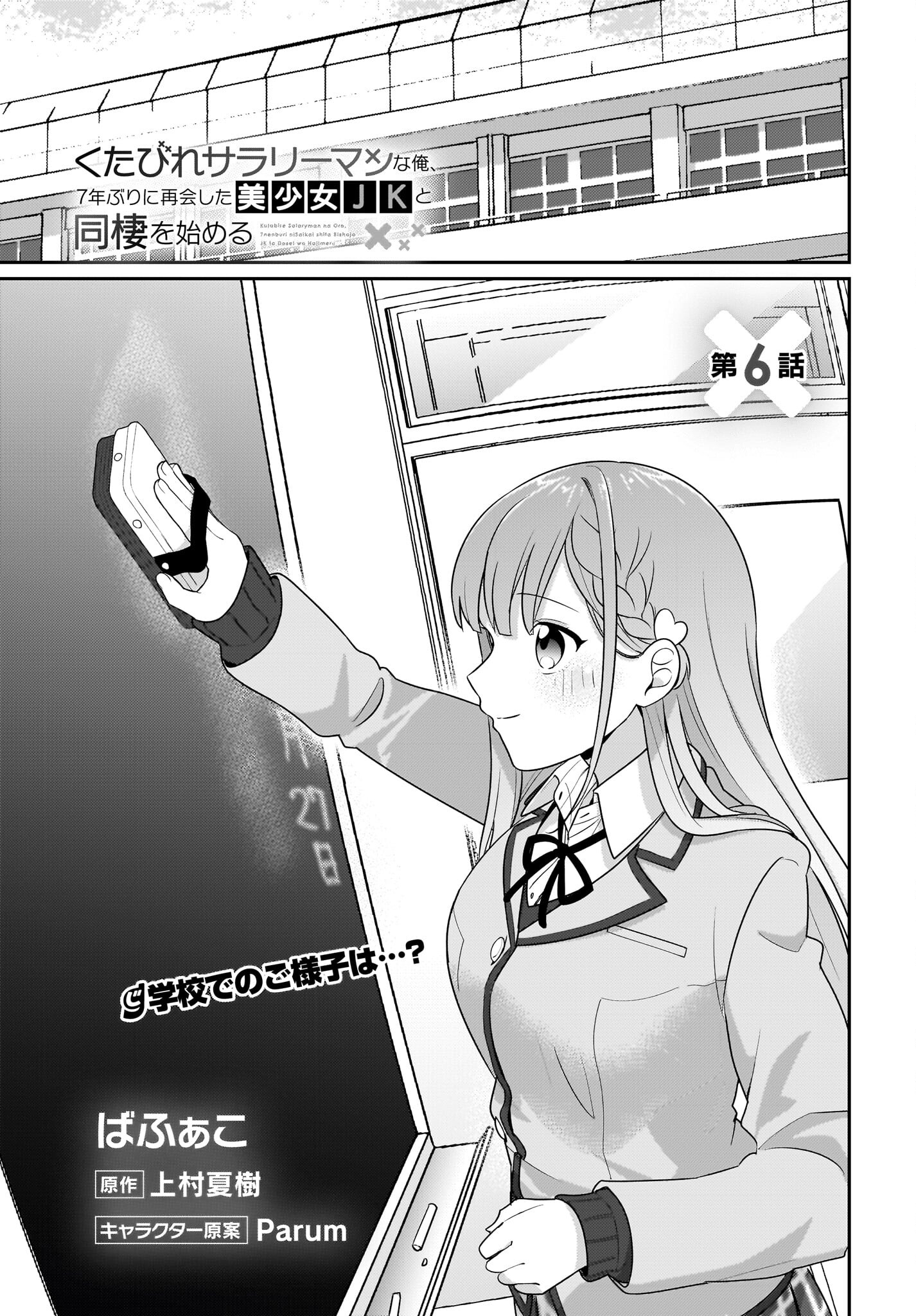 Kutabire Salarymen no Ore, 7-nenburi ni Saikai shita Bishoujo JK to Dosei wo Hajimaru - Chapter 6 - Page 1