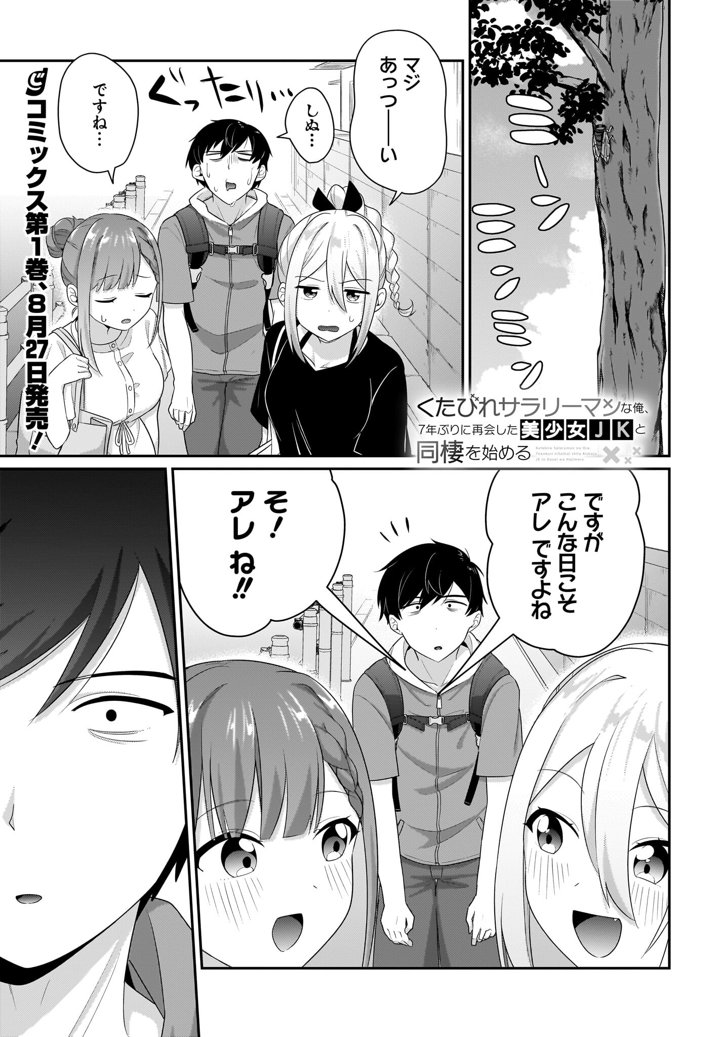 Kutabire Salarymen no Ore, 7-nenburi ni Saikai shita Bishoujo JK to Dosei wo Hajimaru - Chapter 7.5 - Page 1