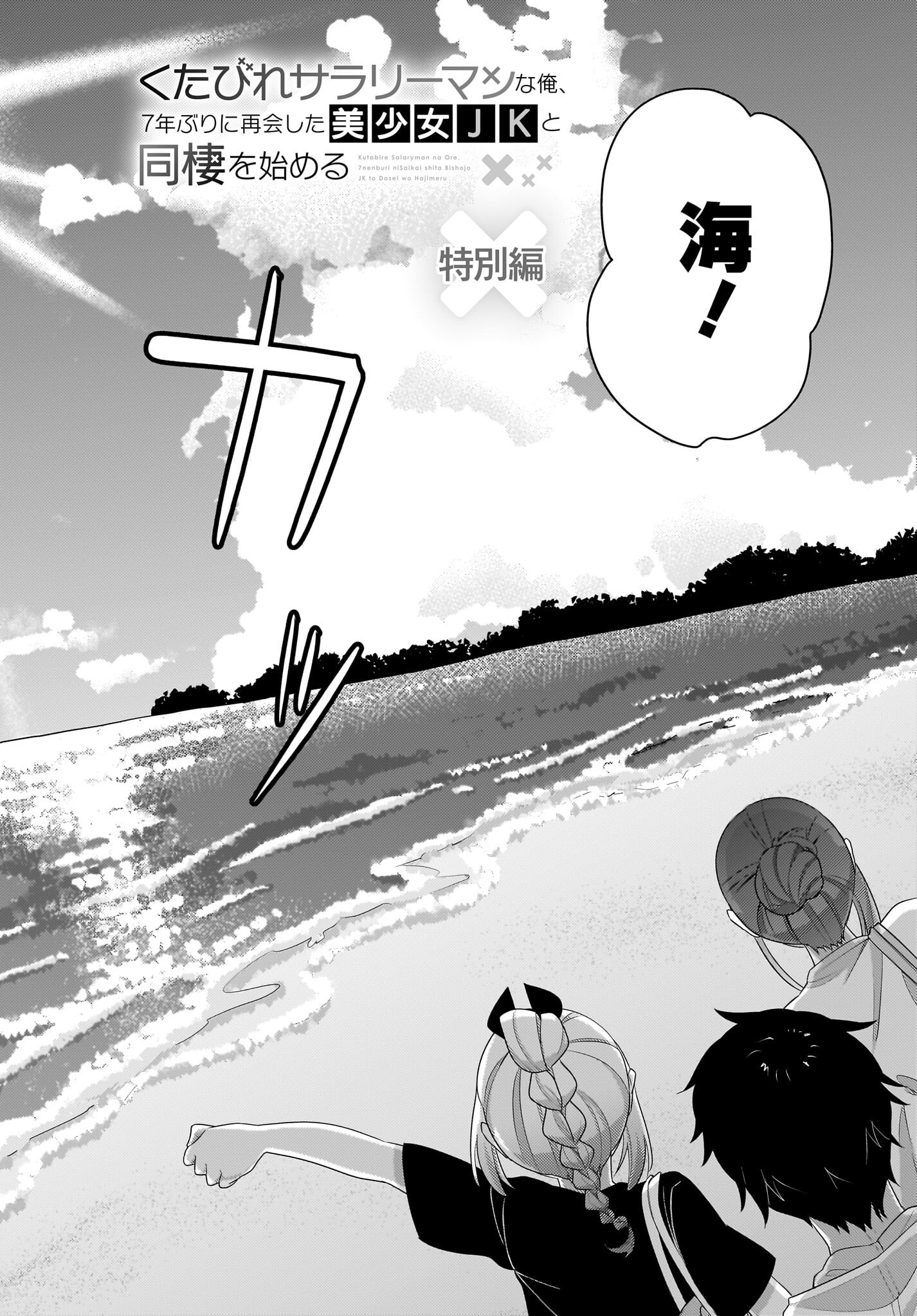 Kutabire Salarymen no Ore, 7-nenburi ni Saikai shita Bishoujo JK to Dosei wo Hajimaru - Chapter 7.5 - Page 2