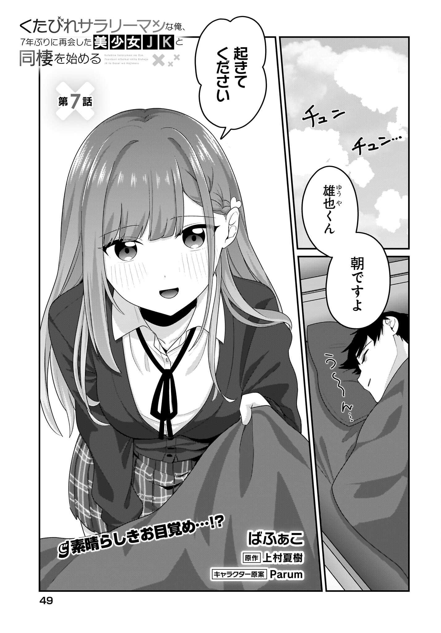 Kutabire Salarymen no Ore, 7-nenburi ni Saikai shita Bishoujo JK to Dosei wo Hajimaru - Chapter 7 - Page 1