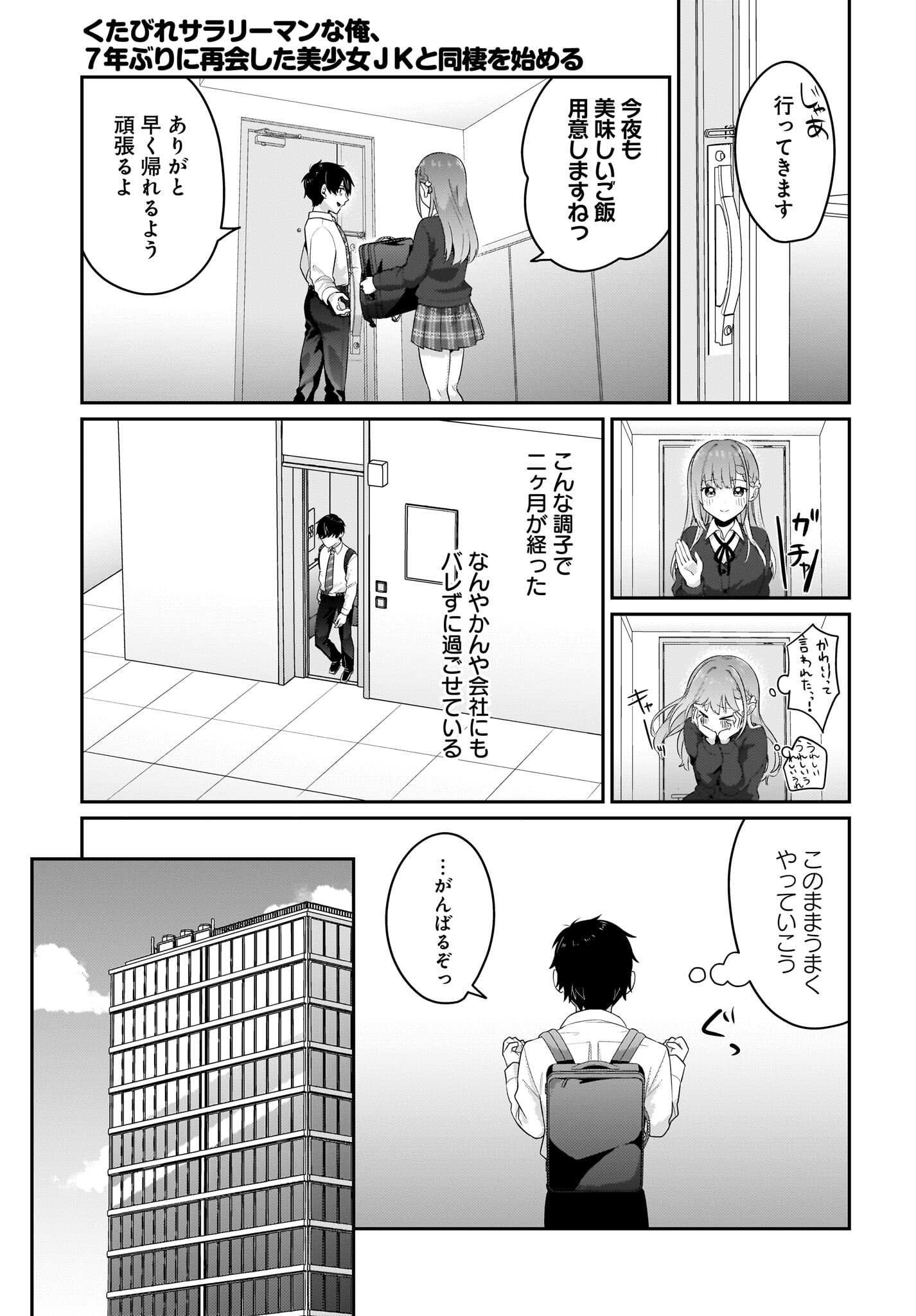 Kutabire Salarymen no Ore, 7-nenburi ni Saikai shita Bishoujo JK to Dosei wo Hajimaru - Chapter 7 - Page 5