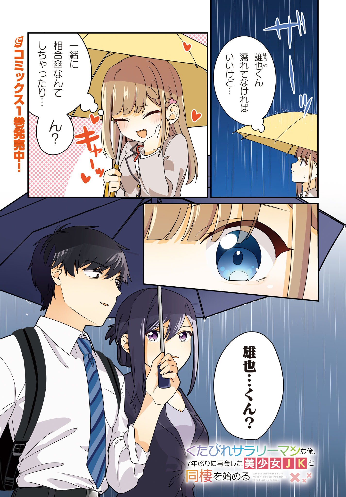 Kutabire Salarymen no Ore, 7-nenburi ni Saikai shita Bishoujo JK to Dosei wo Hajimaru - Chapter 8 - Page 1