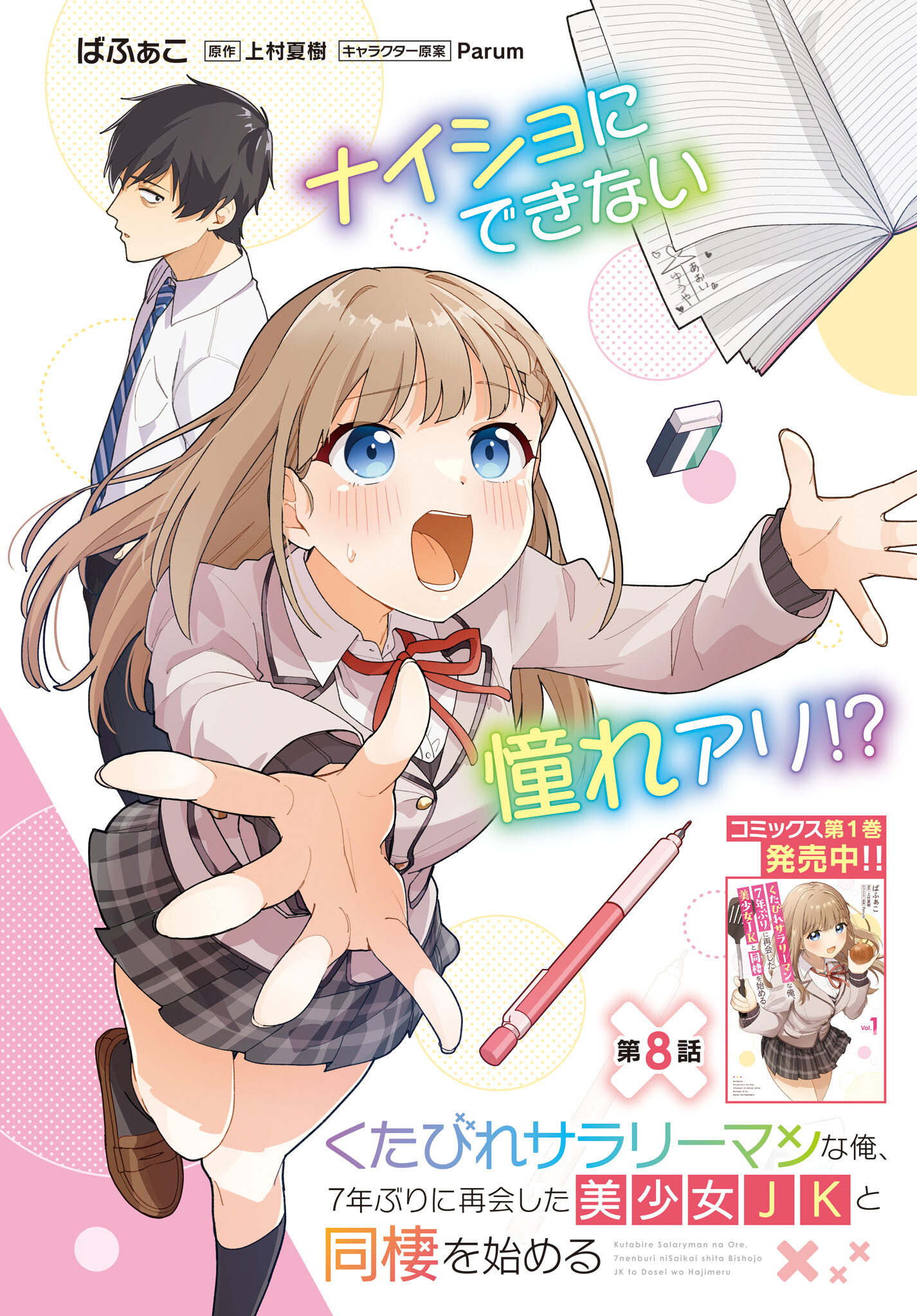Kutabire Salarymen no Ore, 7-nenburi ni Saikai shita Bishoujo JK to Dosei wo Hajimaru - Chapter 8 - Page 2