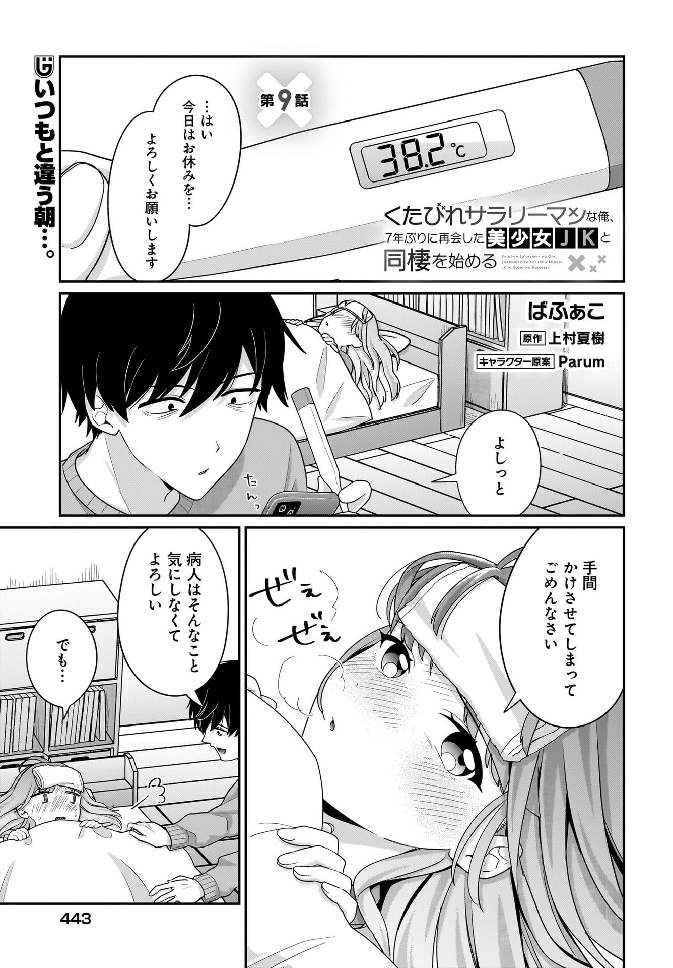 Kutabire Salarymen no Ore, 7-nenburi ni Saikai shita Bishoujo JK to Dosei wo Hajimaru - Chapter 9 - Page 1
