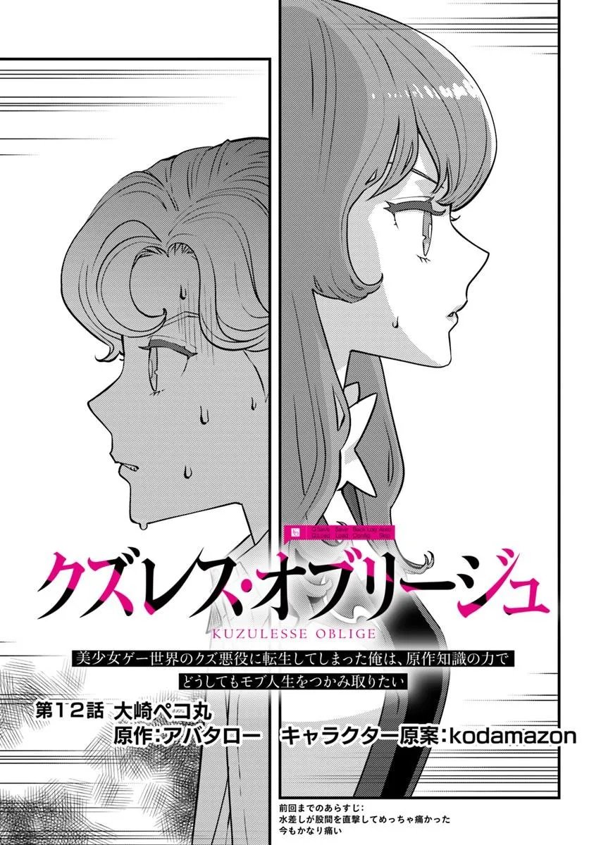 Kuzulesse Oblige: 18-kin Game Sekai no Kuzu Akuyaku ni Tensei Shiteshimatta Ore wa, Gensaku Chishiki no Chikara de Doushite mo Mob Jinsei wo Tsukami Toritai - Chapter 12.1 - Page 1