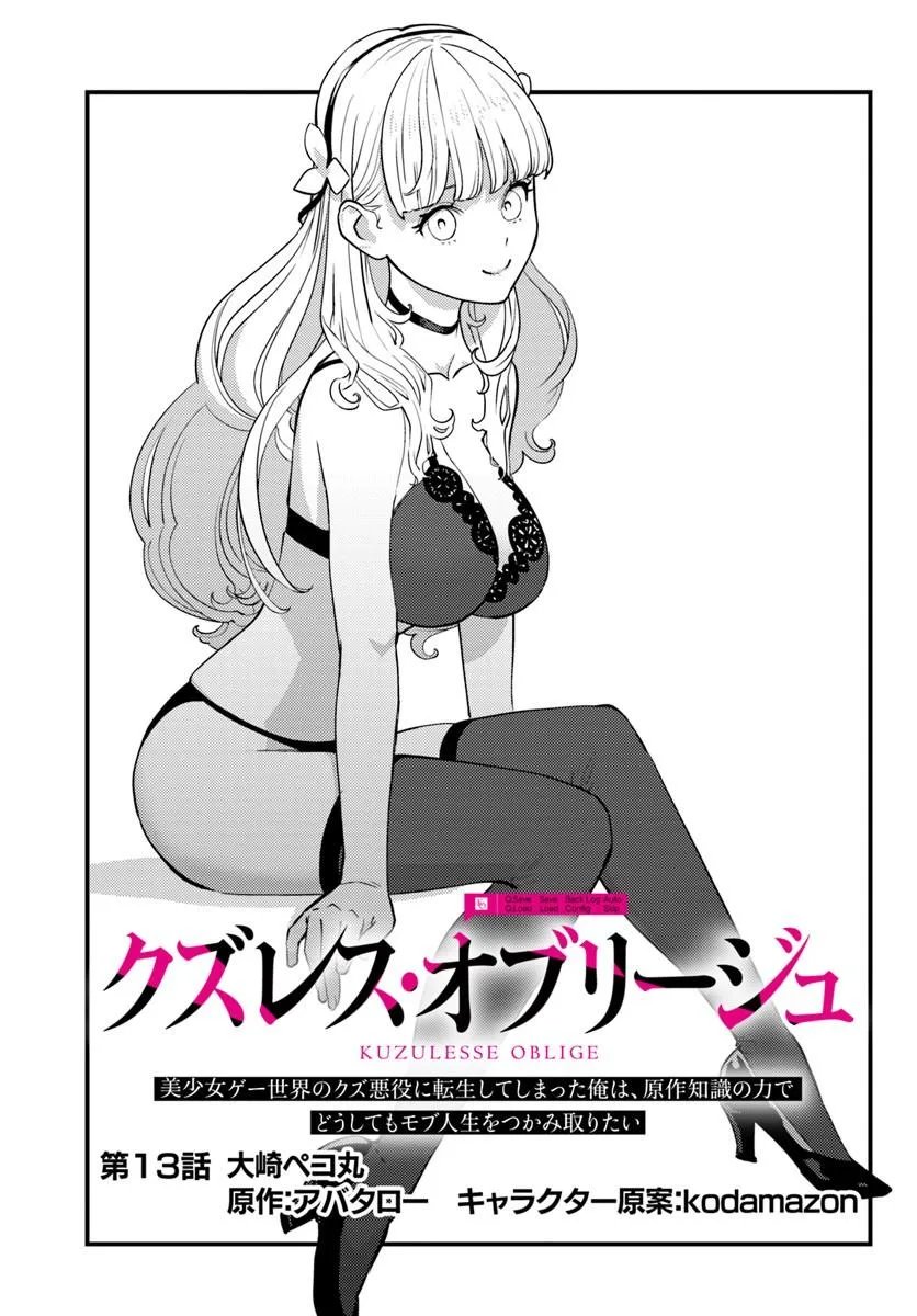 Kuzulesse Oblige: 18-kin Game Sekai no Kuzu Akuyaku ni Tensei Shiteshimatta Ore wa, Gensaku Chishiki no Chikara de Doushite mo Mob Jinsei wo Tsukami Toritai - Chapter 13.1 - Page 1