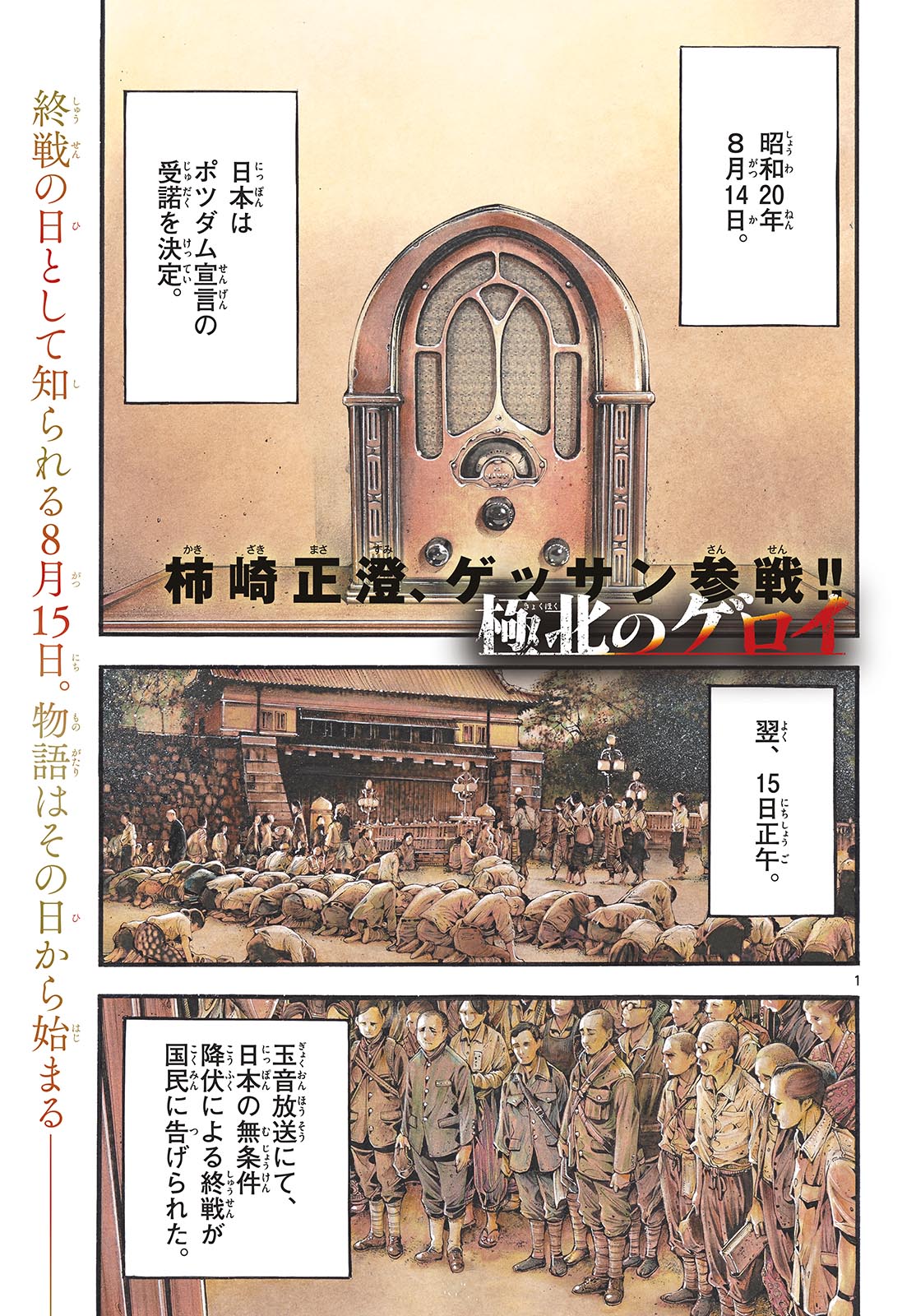 Kyokuhoku no Geroy - 8-gatsu 17-nichi no Kaisen - Chapter 1 - Page 1