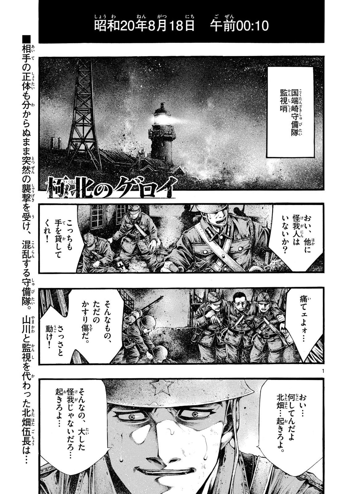 Kyokuhoku no Geroy - 8-gatsu 17-nichi no Kaisen - Chapter 12 - Page 1