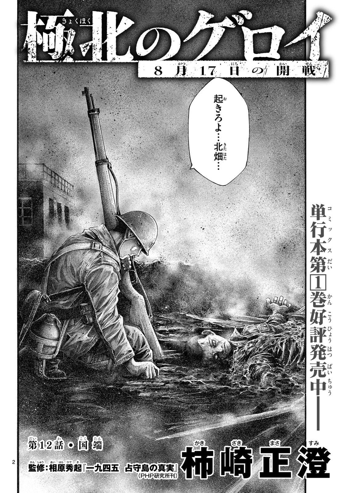 Kyokuhoku no Geroy - 8-gatsu 17-nichi no Kaisen - Chapter 12 - Page 2