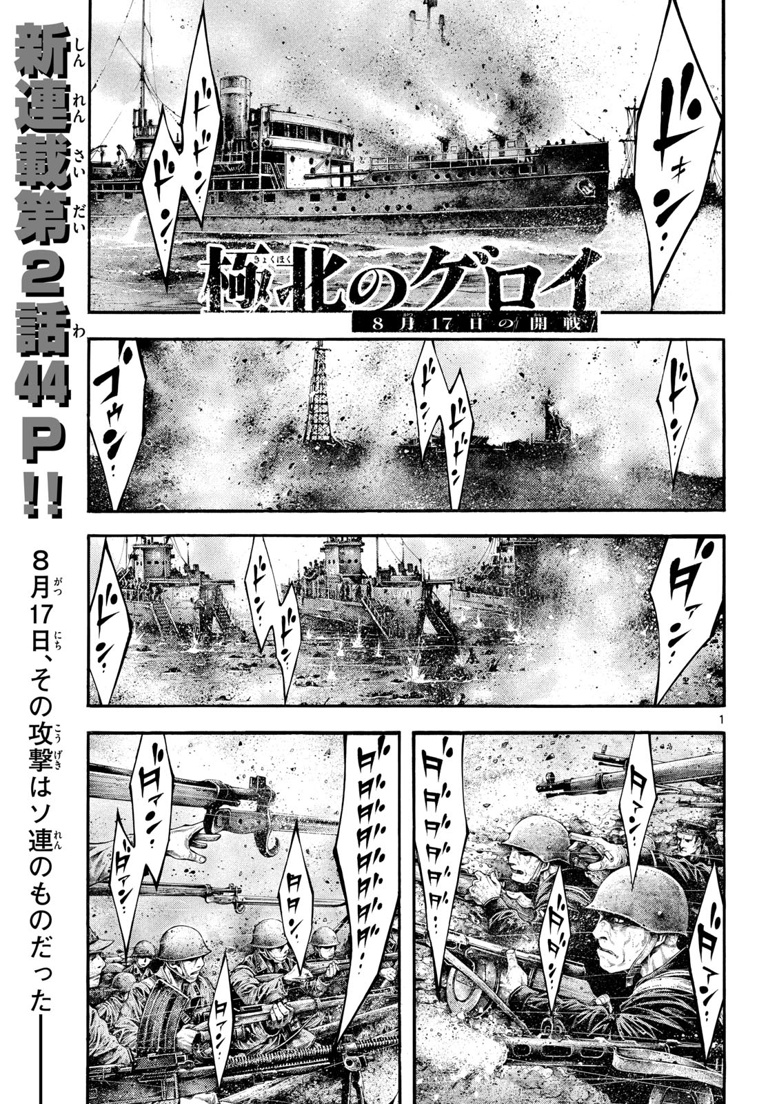 Kyokuhoku no Geroy - 8-gatsu 17-nichi no Kaisen - Chapter 2 - Page 1