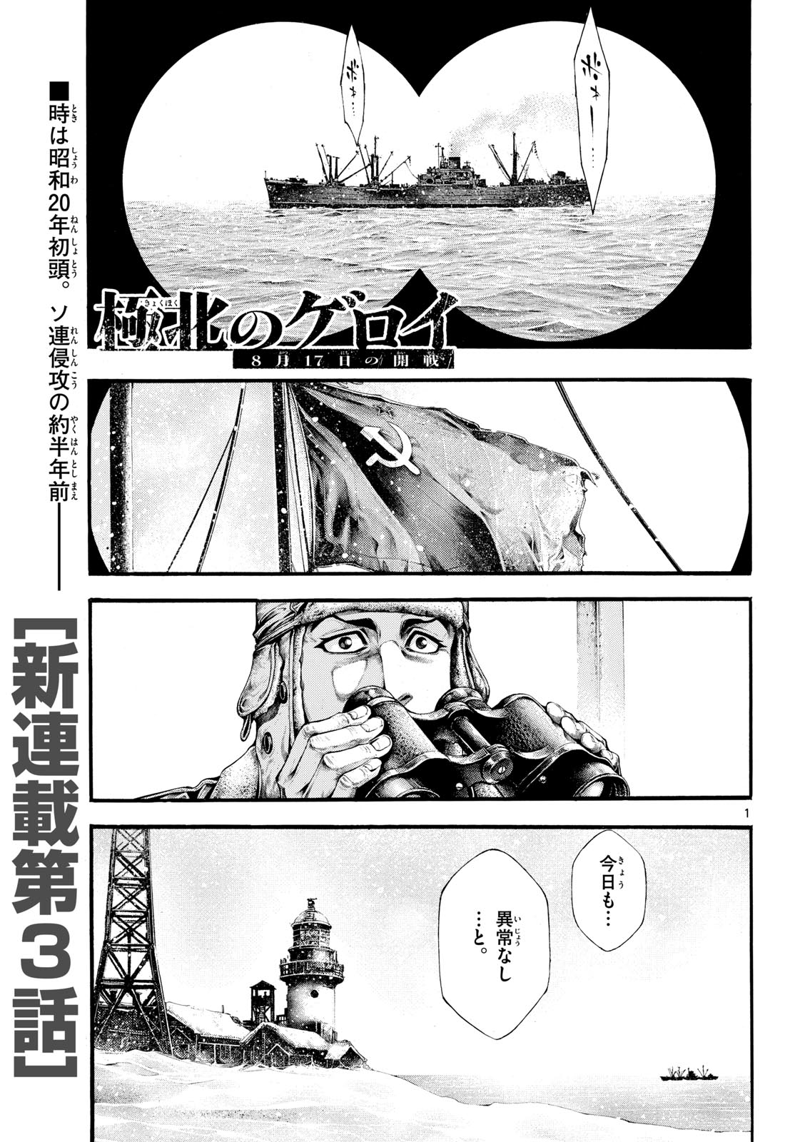 Kyokuhoku no Geroy - 8-gatsu 17-nichi no Kaisen - Chapter 3 - Page 1