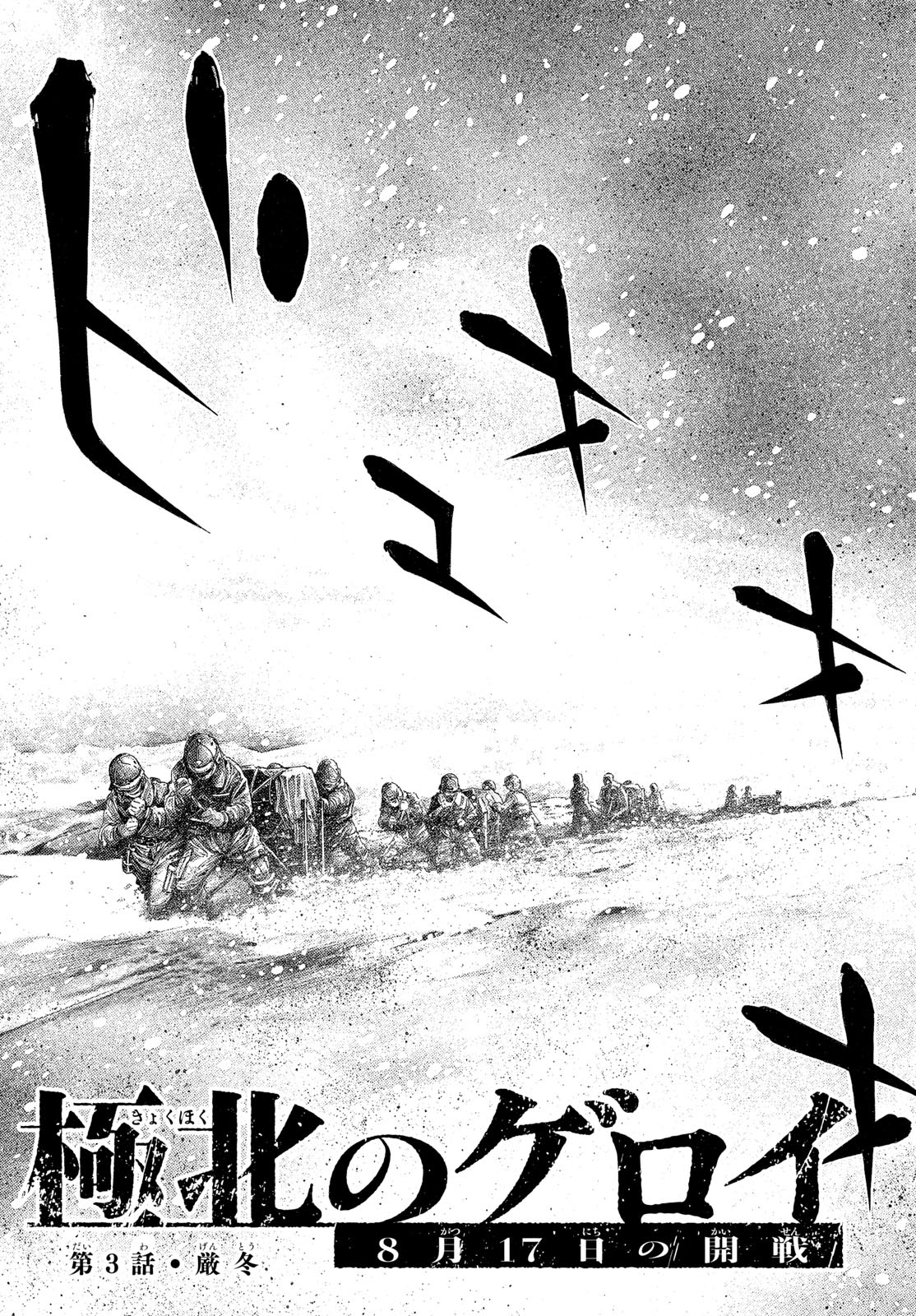 Kyokuhoku no Geroy - 8-gatsu 17-nichi no Kaisen - Chapter 3 - Page 5