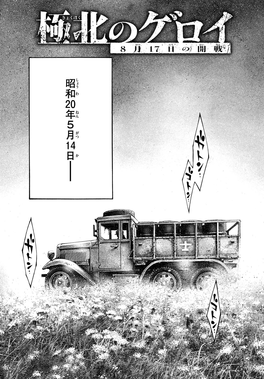 Kyokuhoku no Geroy - 8-gatsu 17-nichi no Kaisen - Chapter 4 - Page 3
