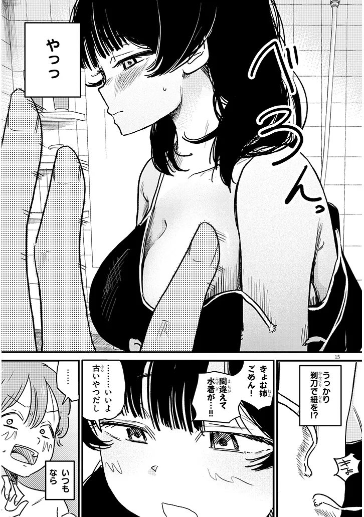 Kyomu Nee-chan wa Kamatte Hoshii - Chapter 3 - Page 15