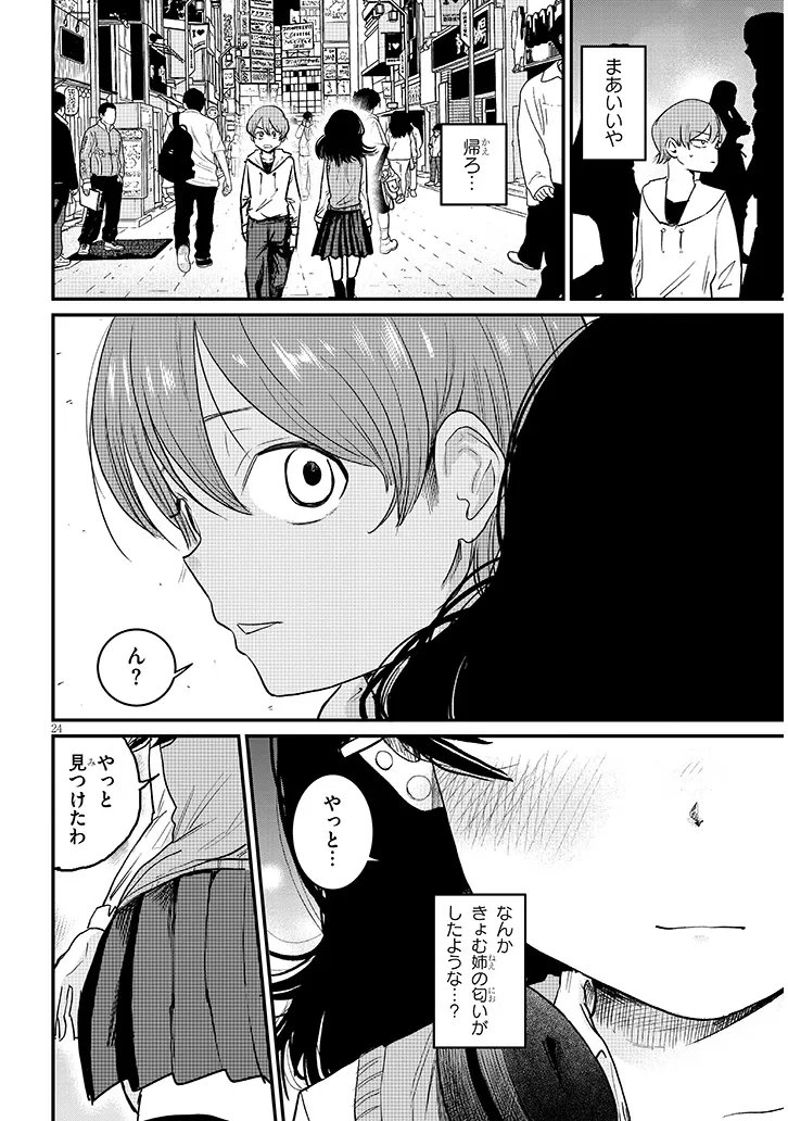 Kyomu Nee-chan wa Kamatte Hoshii - Chapter 4 - Page 24