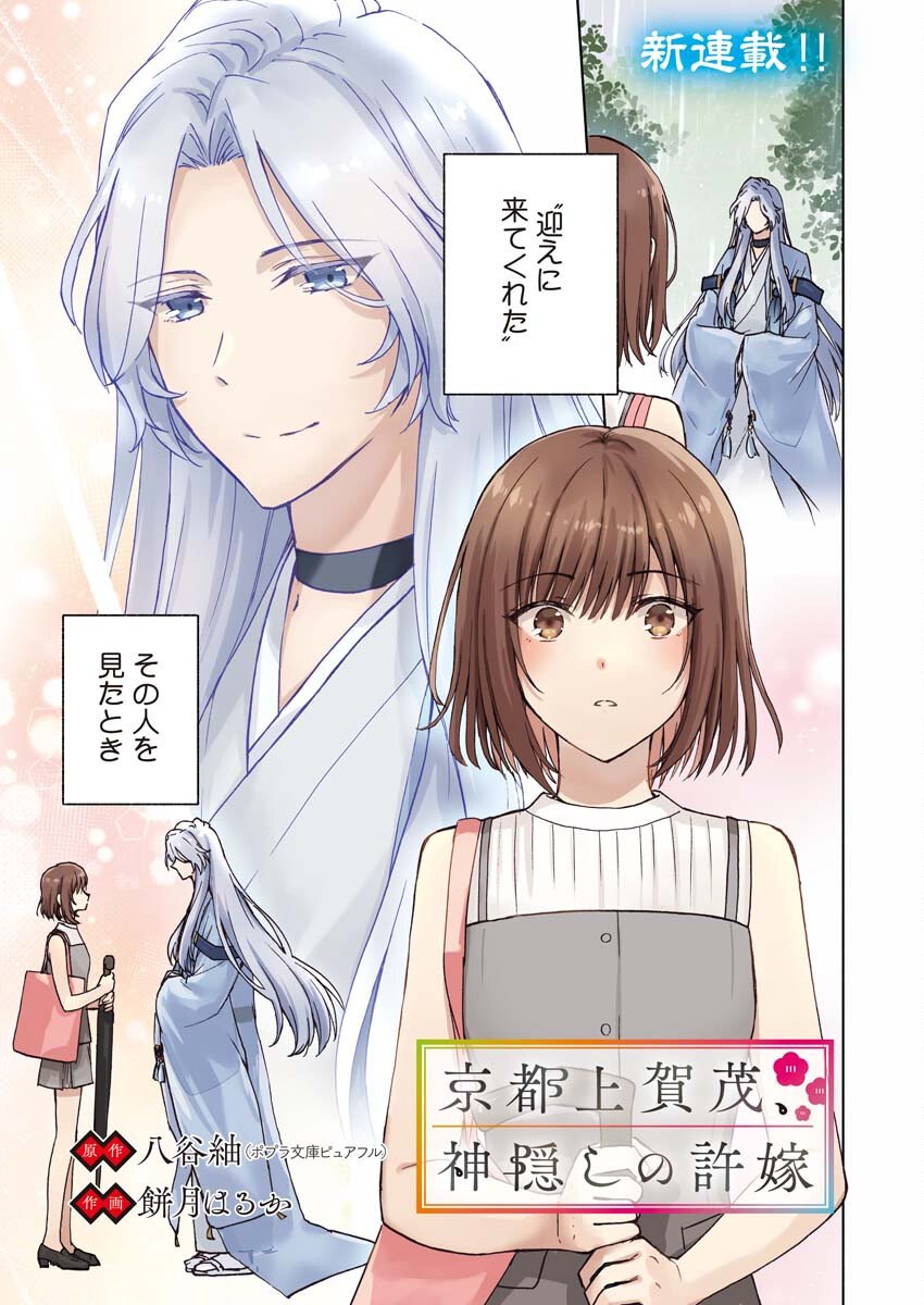 Kyoto Kamigamo, Kamigakushi no Iinazuke - Chapter 1 - Page 1