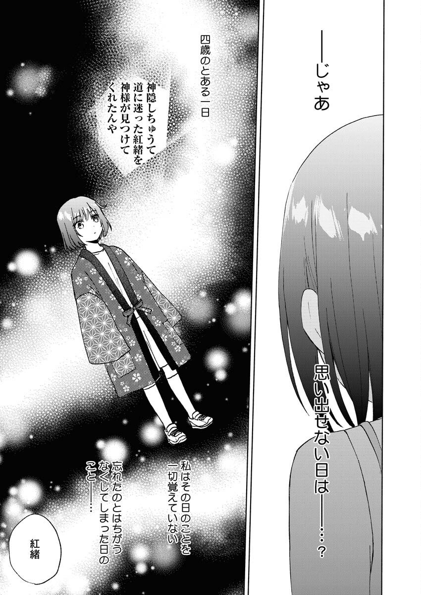 Kyoto Kamigamo, Kamigakushi no Iinazuke - Chapter 1 - Page 25