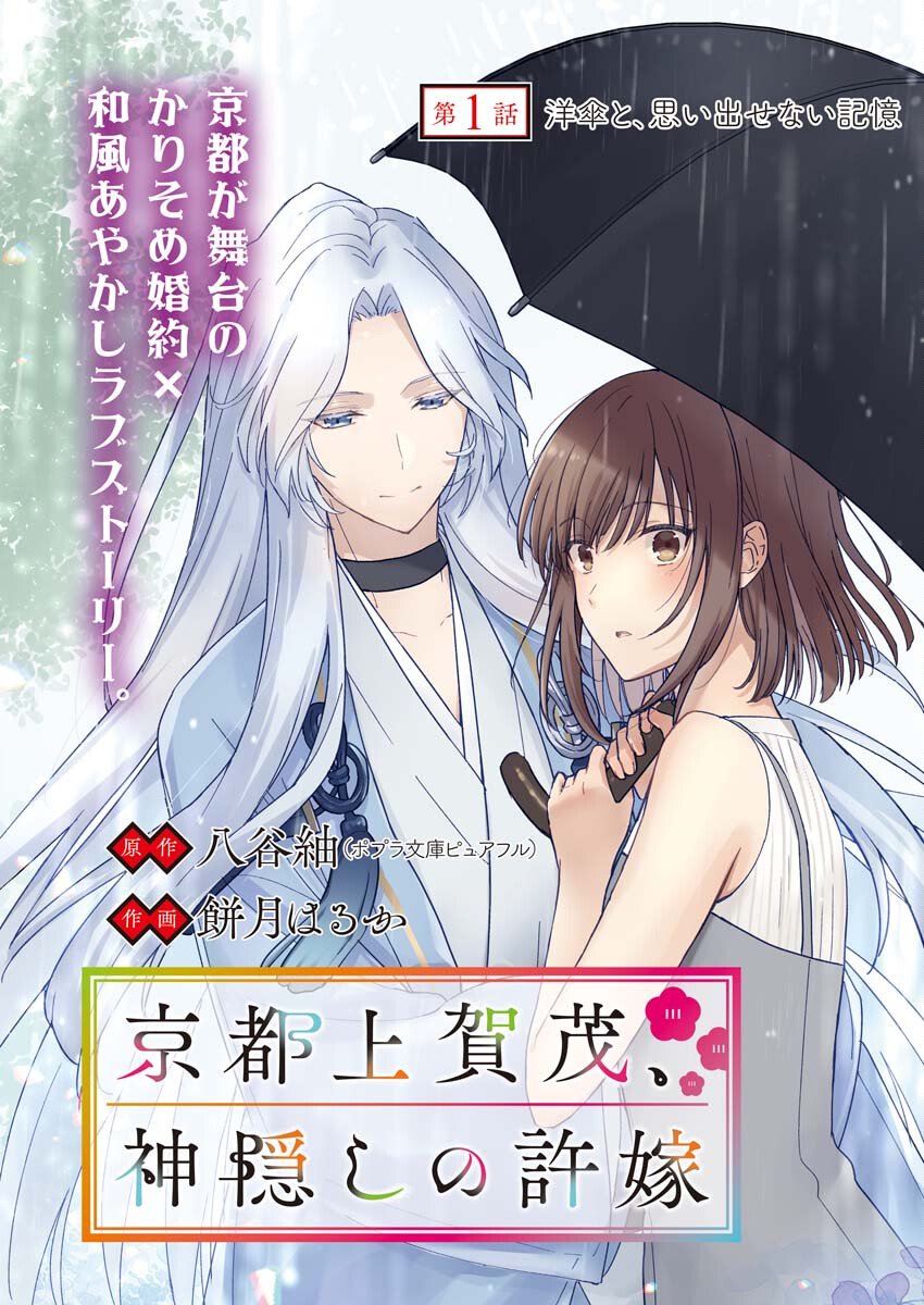 Kyoto Kamigamo, Kamigakushi no Iinazuke - Chapter 1 - Page 3