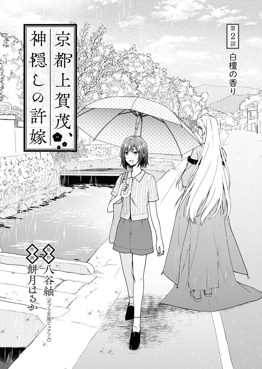 Kyoto Kamigamo, Kamigakushi no Iinazuke - Chapter 2 - Page 1