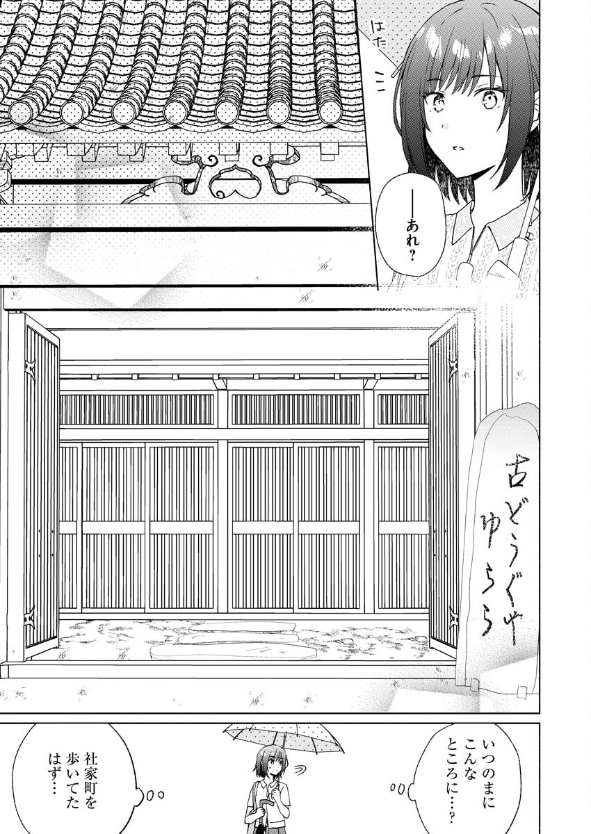 Kyoto Kamigamo, Kamigakushi no Iinazuke - Chapter 2 - Page 11