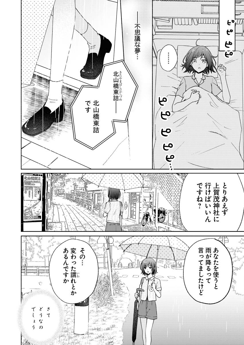 Kyoto Kamigamo, Kamigakushi no Iinazuke - Chapter 2 - Page 8