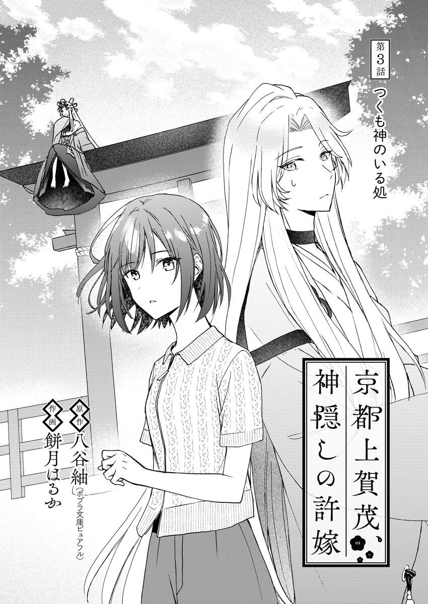 Kyoto Kamigamo, Kamigakushi no Iinazuke - Chapter 3 - Page 1