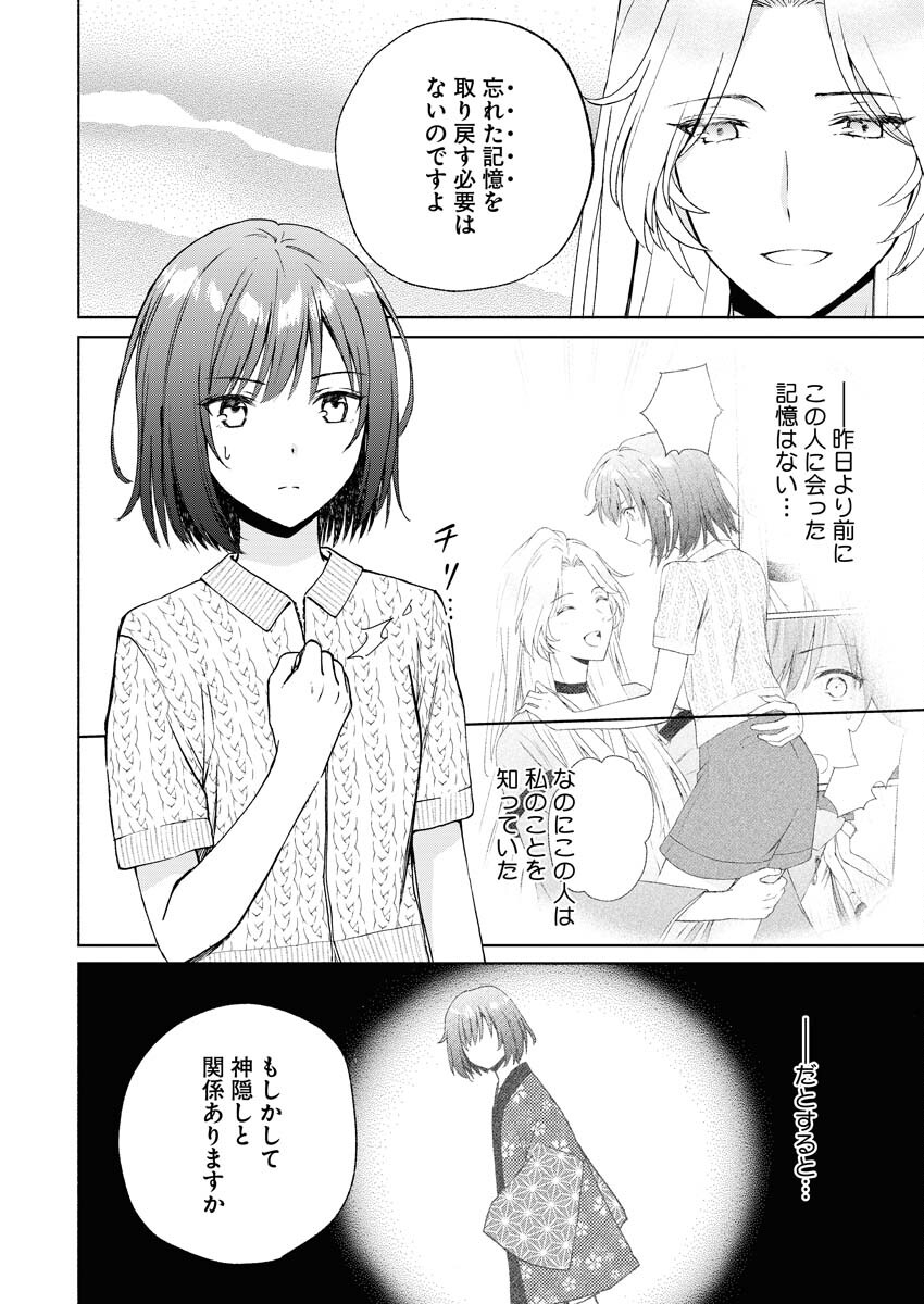 Kyoto Kamigamo, Kamigakushi no Iinazuke - Chapter 3 - Page 2