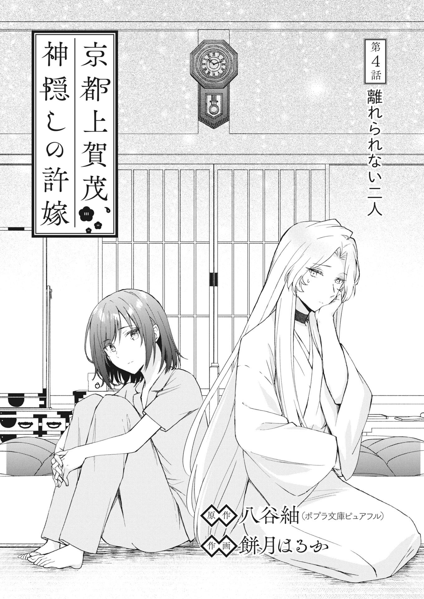 Kyoto Kamigamo, Kamigakushi no Iinazuke - Chapter 4 - Page 1