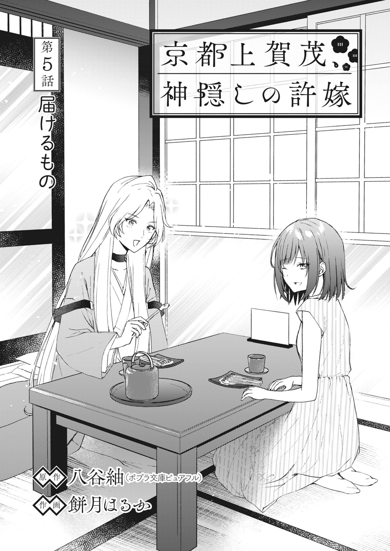 Kyoto Kamigamo, Kamigakushi no Iinazuke - Chapter 5 - Page 1