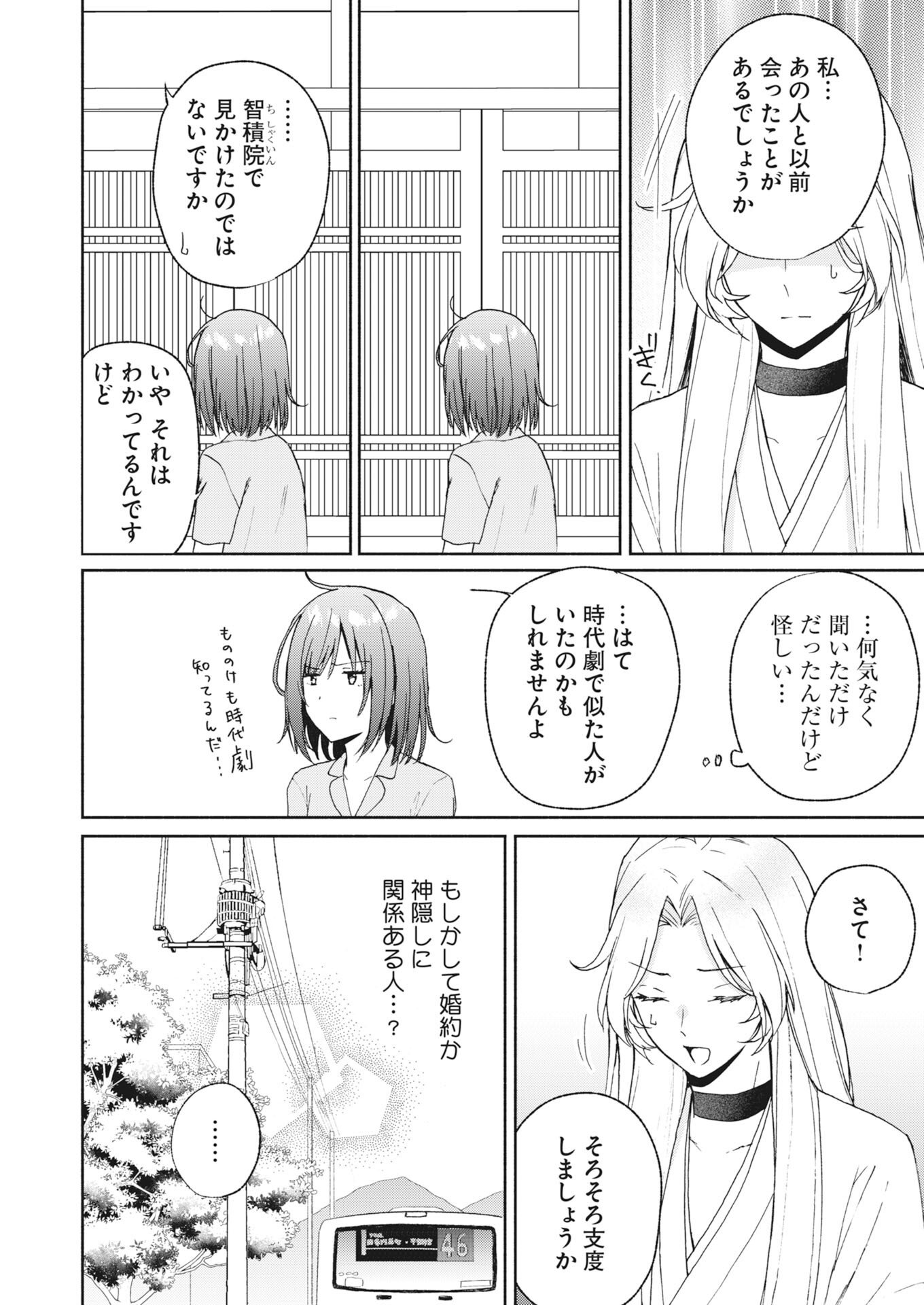 Kyoto Kamigamo, Kamigakushi no Iinazuke - Chapter 5 - Page 10