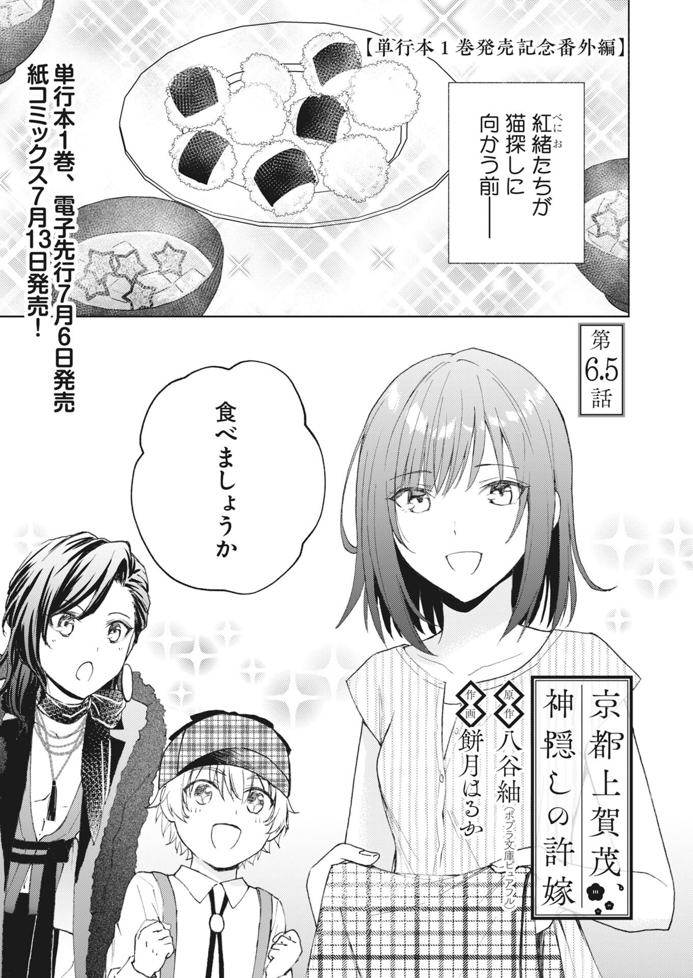 Kyoto Kamigamo, Kamigakushi no Iinazuke - Chapter 6.5 - Page 1