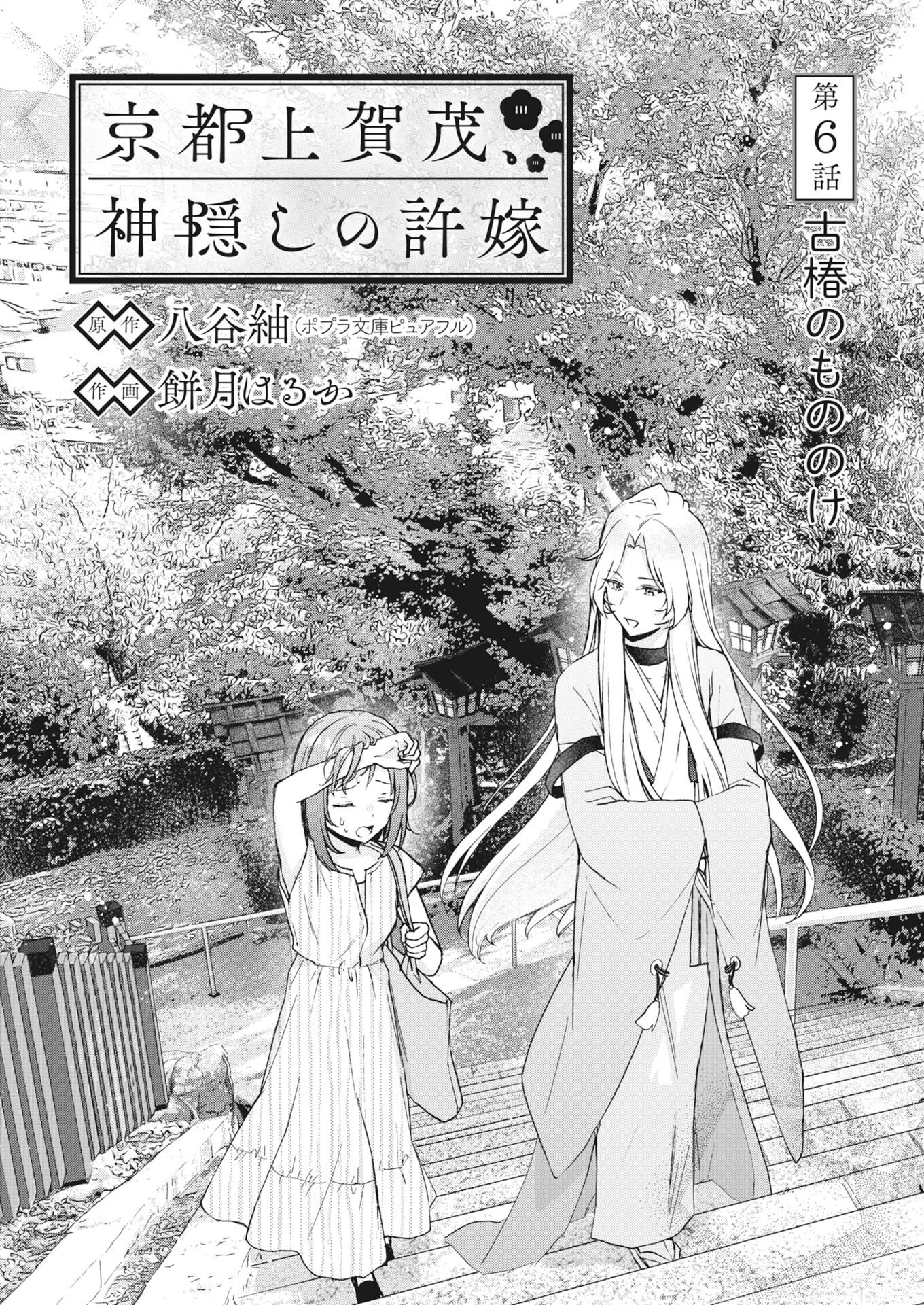Kyoto Kamigamo, Kamigakushi no Iinazuke - Chapter 6 - Page 1
