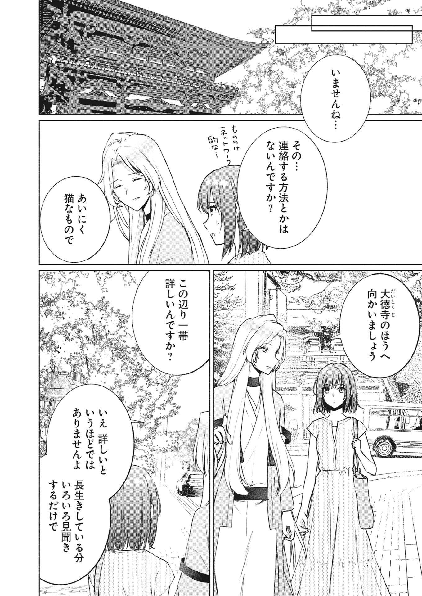 Kyoto Kamigamo, Kamigakushi no Iinazuke - Chapter 6 - Page 4