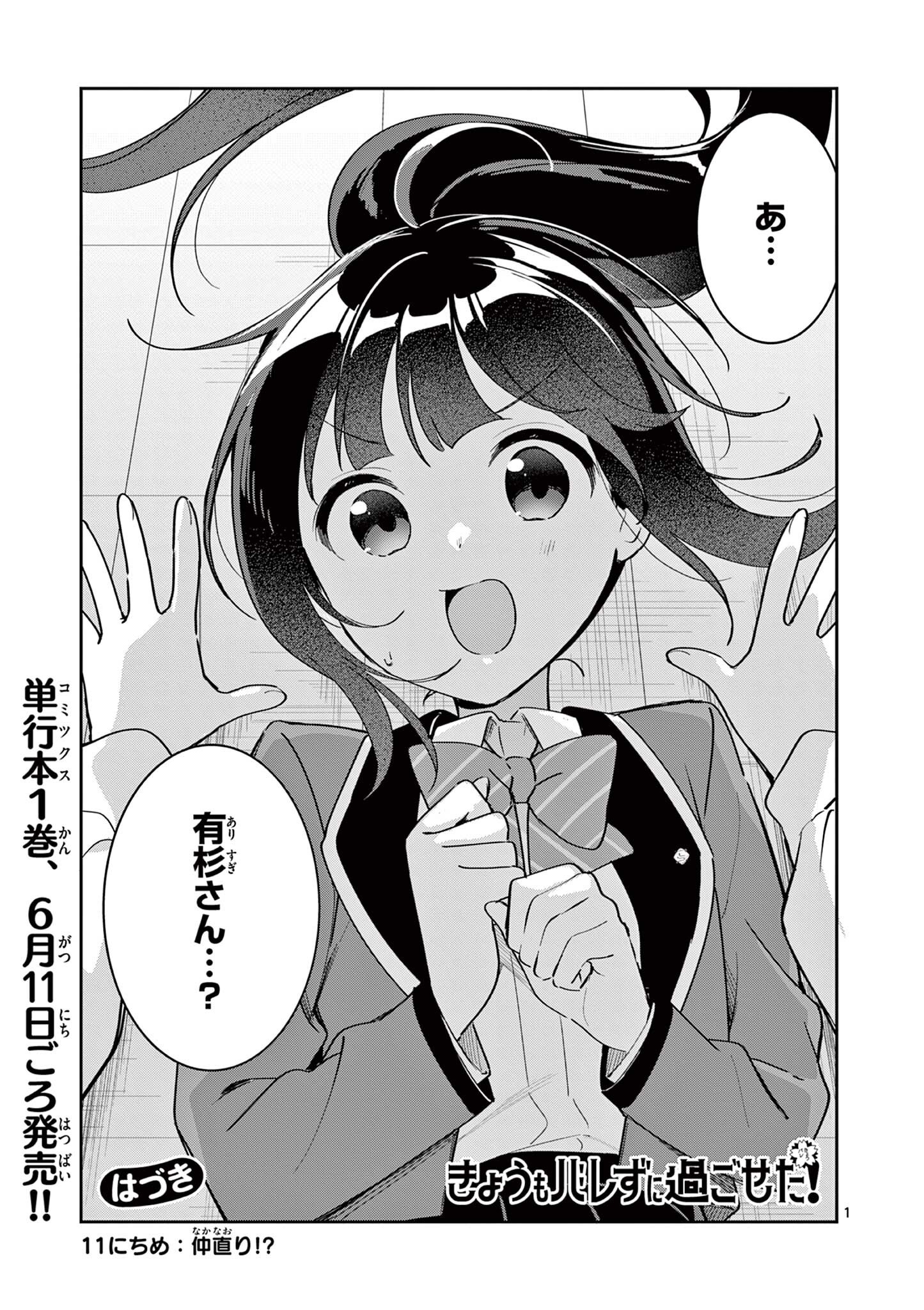Kyou mo Barezu ni Sugoseta! - Chapter 11 - Page 1