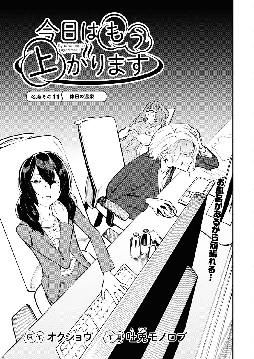 Kyou wa Mou Agarimasu - Chapter 11 - Page 1