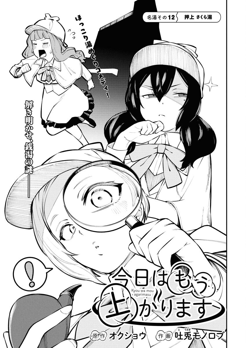Kyou wa Mou Agarimasu - Chapter 12 - Page 1