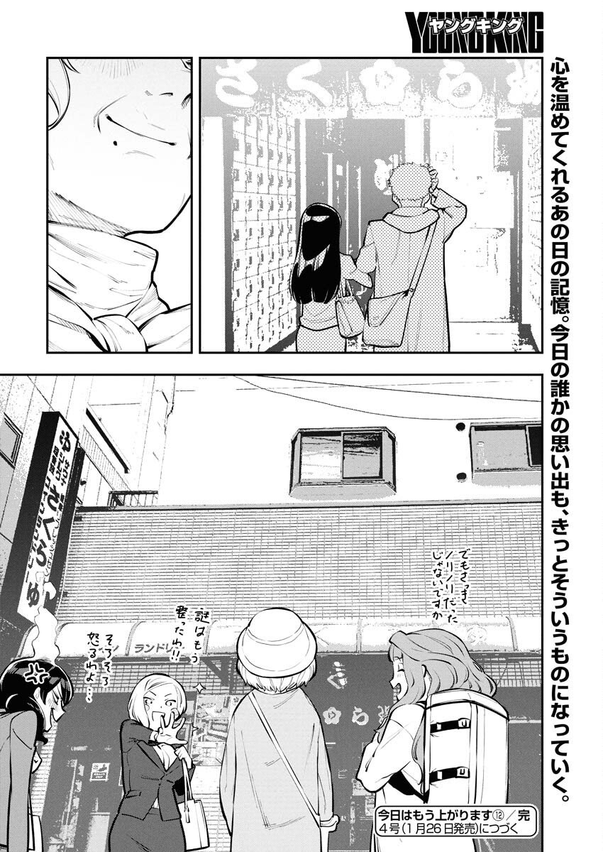 Kyou wa Mou Agarimasu - Chapter 12 - Page 20