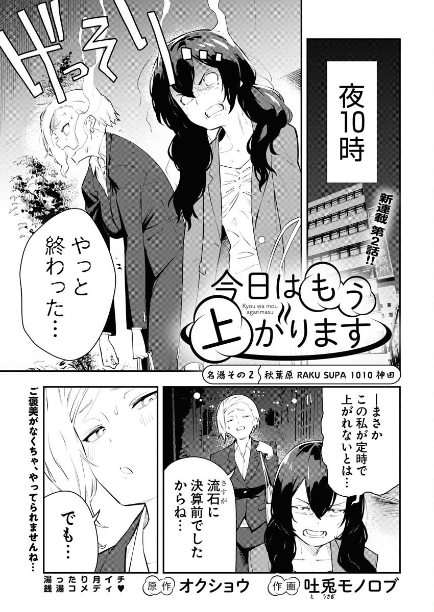Kyou wa Mou Agarimasu - Chapter 2 - Page 1