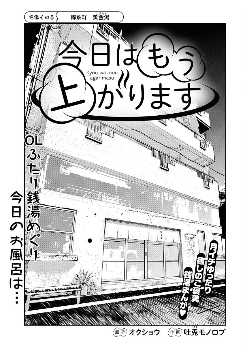Kyou wa Mou Agarimasu - Chapter 5 - Page 1