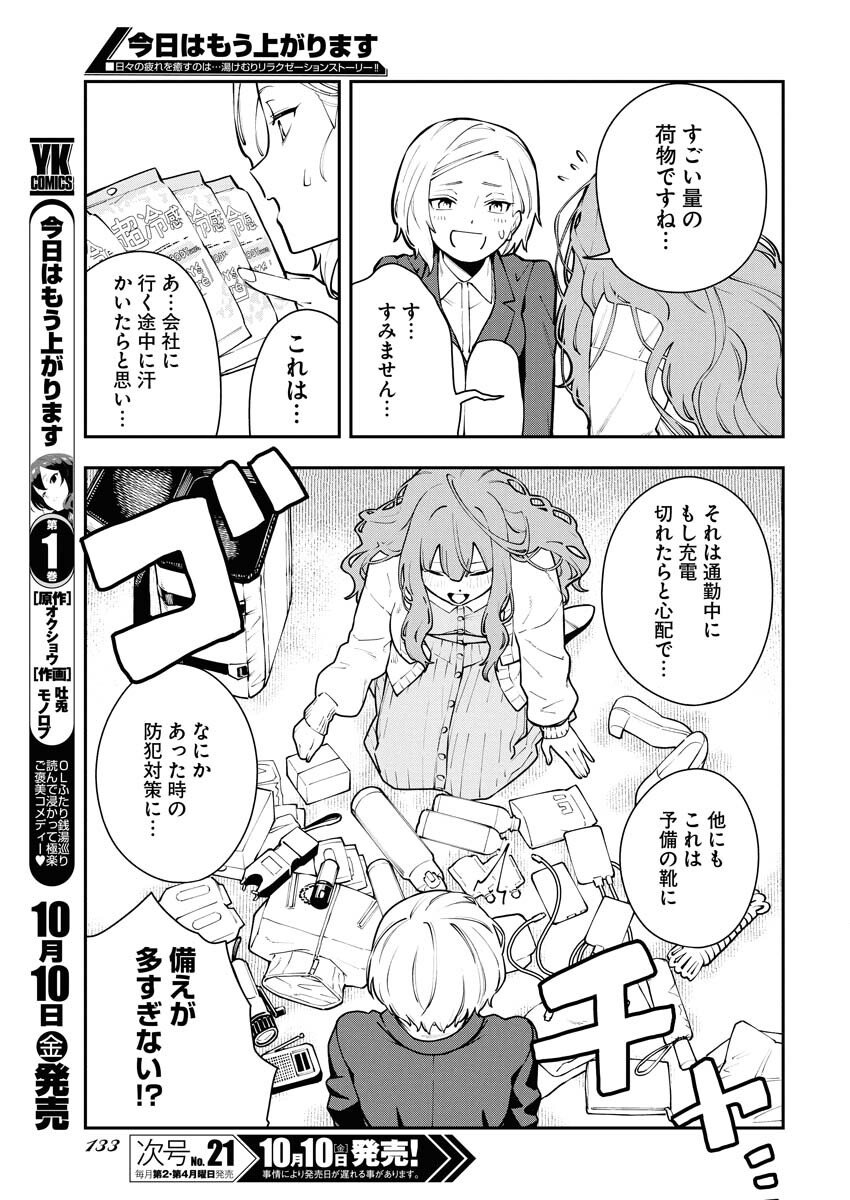 Kyou wa Mou Agarimasu - Chapter 8 - Page 3