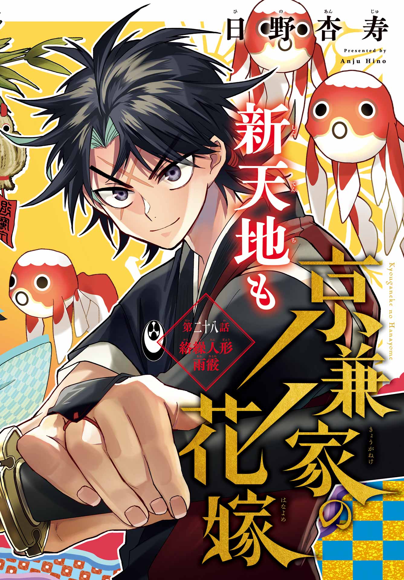Kyougane-ke no Hanayome - Chapter 28 - Page 2