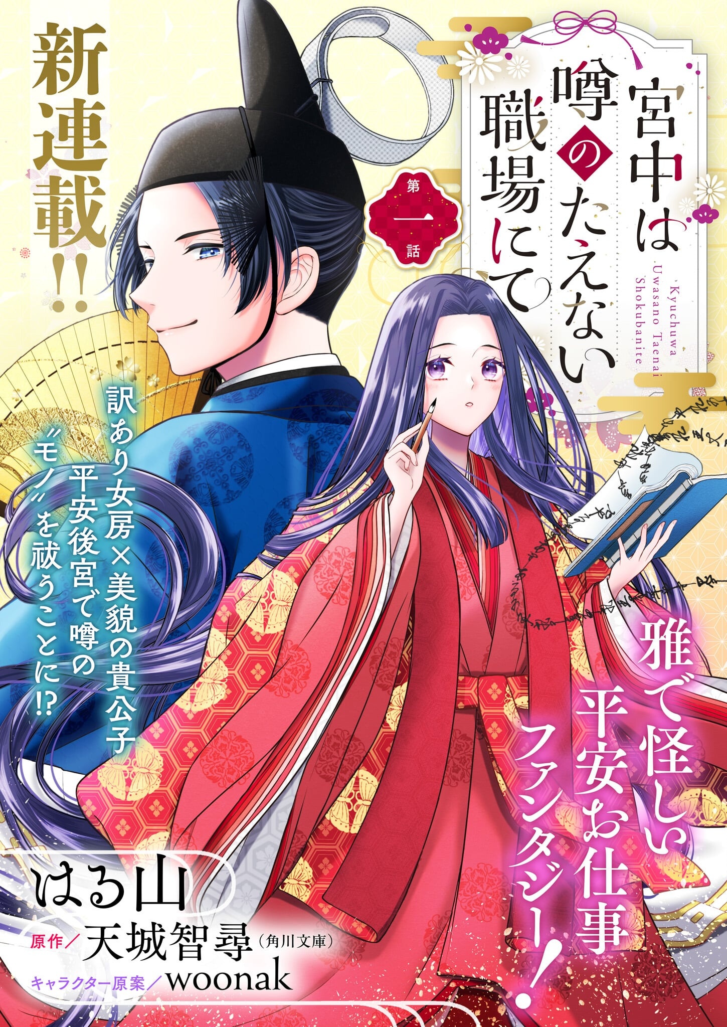 Kyuuchuu wa Uwasa no Taenai Shokuba nite - Chapter 1 - Page 3